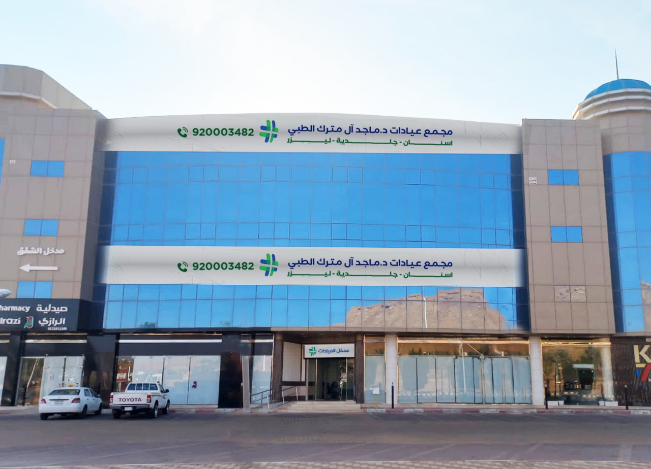 عيادات د. ماجد آل مترك